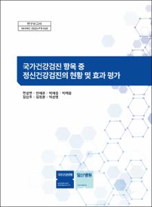 국가건강검진 항목 중 정신건강검진 주기의 비용-효과 분석