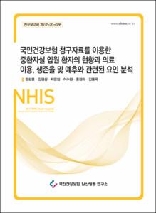 국민건강보험 청구자료를 이용한 중환자실 입원 환자의 현황과 의료이용, 생존율 및 예후와 관련된 요인 분석