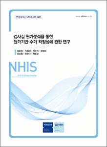 검사실 원가분석을 통한 원가기반 수가 적정성에 관한 연구