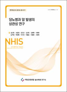 당뇨병과 암 발생의 상관성 연구