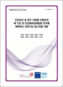 건강검진 및 청구 자료를 이용하여 폐 기능 및 만성폐쇄성폐질환 유무를 예측하는 인공지능 알고리즘 개발