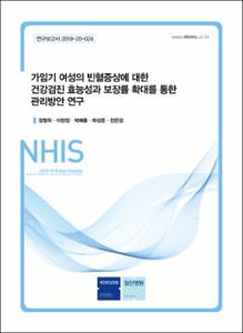 가임기 여성의 빈혈증상에 대한 건강검진 효능성과 보장률 확대를 통한 관리방안 연구