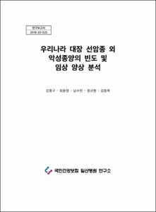 우리나라 대장 선암종 외 악성종양의 빈도 및 임상 양상 분석