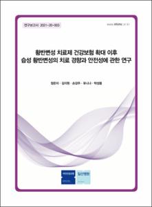 황반변성 치료제 건강보험 확대 이후 습성 황반변성의 치료 경향과 안전성에 관한 연구