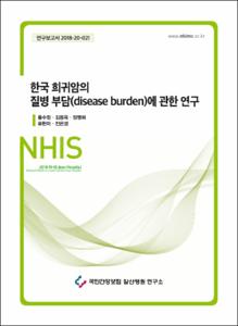 한국 희귀암의 질병부담(disease burden)에 관한 연구