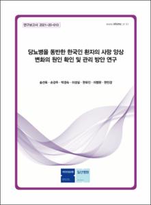 당뇨병을 동반한 한국인 환자의 사망 양상 변화의 원인 확인 및 관리 방안 연구