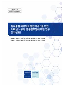 환자중심 재택의료 통합서비스를 위한 거버넌스 구축 및 통합모델에 대한 연구 (2차년도)