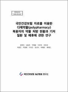 국민건강보험 자료를 이용한 다제약물(polypharmacy)복용자의 약물 처방 현황과 기저 질환 및 예후에 관한 연구