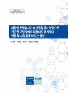 대장암 선별검사인 분변잠혈검사 양성으로 진단된 고령자에서 대장내시경 시행의 현황 및 사망률에 미치는 영향