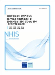 대기오염자료와 국민건강보험 청구자료를 이용한 호흡기 및 알레르기질환자들의 건강영향 평가-경기도지역을 중심으로