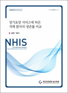 장기요양 서비스에 따른 치매 환자의 생존률 비교