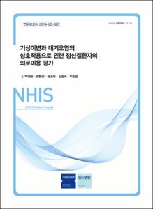 기상이변과 대기오염의 상호작용으로 인한 정신질환자의 의료이용 평가