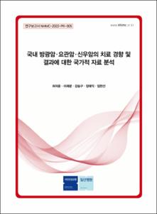 국내 방광암·요관암·신우암의 치료 경향 및 결과에 대한 국가적 자료 분석