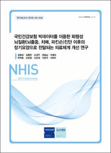 국민건강보험 빅데이터를 이용한 퇴행성 뇌질환(뇌졸중, 치매, 파킨슨)진단 이후의 장기요양으로 전달되는 의료체계 개선 연구