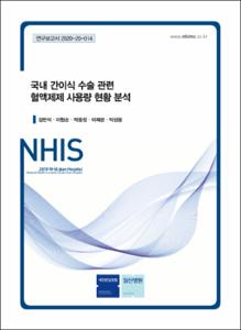 국내 간이식 수술 관련 혈액제제 사용량 현황 분석