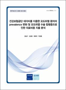 건강보험공단 데이터를 이용한 요도하열 환자의 prevalence 변화 및 요도하열 수술 합병증으로 인한 의료비용 지출 분석