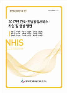 2017년 간호 · 간병통합서비스 사업 질 향상 방안
