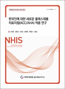 한국인에 대한 새로운 콜레스테롤 치료지침(ACC/AHA) 적용 연구