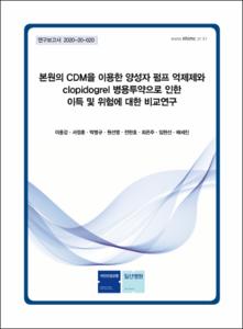 본원의 CDM을 이용한 양성자 펌프 억제제와 clopidogrel 병용투약으로 인한 이득 및 위험에 대한 비교연구