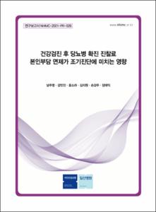 건강검진 후 당뇨병 확진 진찰료 본인부담 면제가 조기진단에 미치는 영향