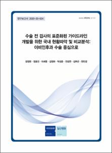 수술 전 검사의 표준화된 가이드라인 개발을 위한 국내 현황파악 및 비교분석: 이비인후과 수술 중심으로