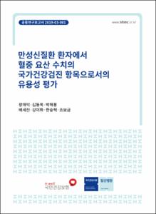 만성신질환 환자에서 혈중 요산 수치의 국가건강검진 항목으로서의 유용성 평가