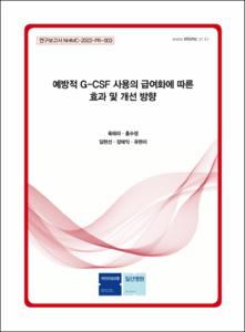 예방적 G-CSF 사용의 급여화에 따른 효과 및 개선 방향