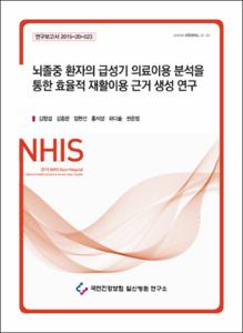 뇌졸중 환자의 급성기 의료이용 분석을 통한 효율적 재활이용 근거 생성 연구