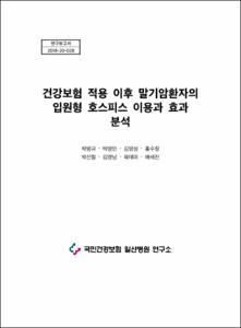 건강보험 적용 이후 말기암환자의 입원형 호스피스 이용과 효과 분석