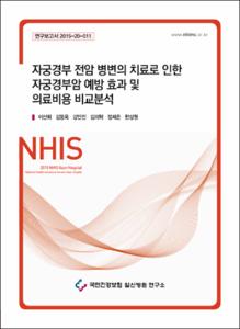 자궁경부 전암 병변의 치료로 인한 자궁경부암 예방 효과 및 의료비용 비교분석