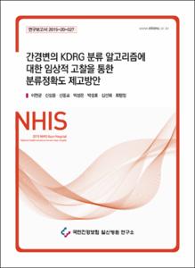 간경변의 KDRG 분류 알고리즘에 대한 임상적 고찰을 통한 분류정확도 제고방안