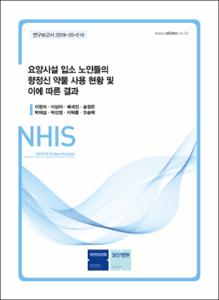 요양시설 입소 노인들의 향정신 약물 사용 현황 및 이에 따른 결과