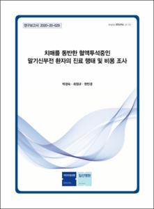 치매를 동반한 혈액투석중인 말기신부전 환자의 진료 행태 및 비용 조사