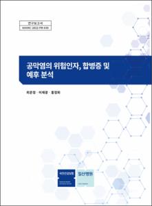 공막염의 위험인자, 합병증 및 예후 분석