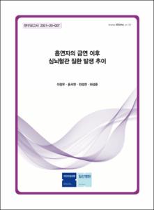 흡연자의 금연 이후 심뇌혈관 질환 발생 추이