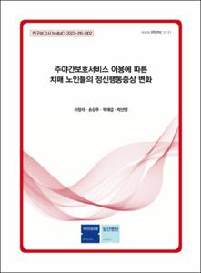 주야간보호서비스 이용에 따른 치매 노인들의 정신행동증상 변화