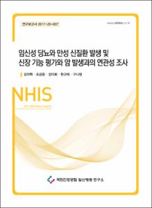 임신성 당뇨와 만성 신질환 발생 및 신장 기능 평가와 암 발생과의 연관성 조사