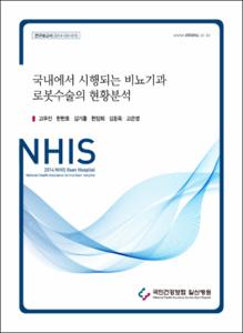 국내에서 시행되는 비뇨기과 로봇수술의 현황분석