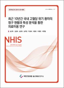 최근 10년간 국내 고혈당 위기 환자의 청구 현황과 특성 분석을 통한 의료이용 연구