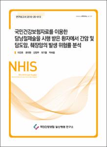 국민건강보험자료를 이용한 담낭절제술을 시행 받은 환자에서 간암 및 담도암, 췌장암의 발생 위험률 분석