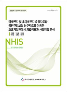 미세먼지 및 초미세먼지 측정자료와 국민건강보험 청구자료를 이용한 호흡기질환에서 의료이용과 사망영향 분석