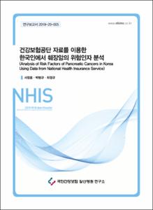 건강보험공단 자료를 이용한 한국인에서 췌장암의 위험인자 분석