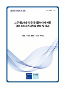 고주파절제술의 급여기준확대에 따른 국내 심방세동의치료 행태 및 효과