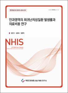 안과영역의 희귀난치성질환 발생률과 의료비용 연구