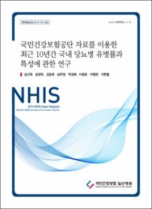 국민건강보험공단 자료를 이용한 최근 10년간 국내 당뇨병 유병율과 특성에 관한 연구