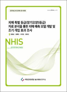 치매 특별 등급(장기요양5등급) 자료 분석을 통한 치매 예측 모델 개발 및 조기 개입 효과 조사