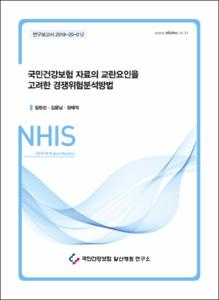 국민건강보험 자료의 교란요인을 고려한 경쟁위험분석방법