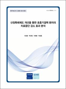 산정특례제도 개선을 통한 호흡기결핵 환자의 치료중단 감소 효과 분석