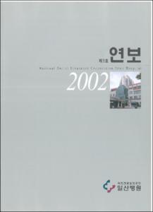 2002년도(제3호) 연보