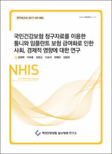 국민건강보험 청구자료를 이용한 틀니와 임플란트 보험 급여화로 인한 사회, 경제적 영향에 대한 연구